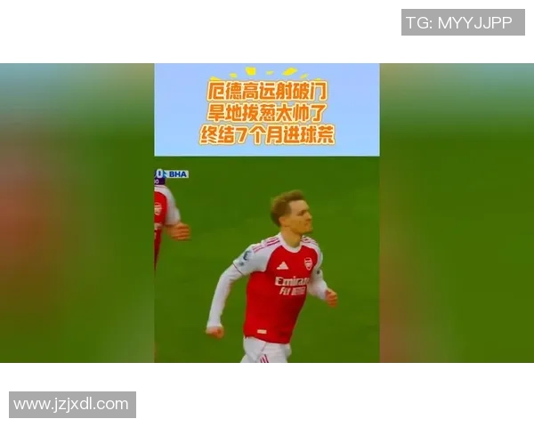 北伦敦之光的觉醒：厄德高世界波点燃酋长球场，阿森纳2-1力克布莱顿的王者叙事